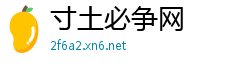 寸土必争网